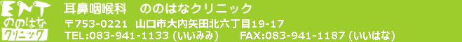 耳鼻咽喉科 ののはなクリニック 〒753-0221 山口市大内矢田北６丁目19-17 TEL:083-941-1133（いいみみ） FAX:083-941-1187（いいはな）